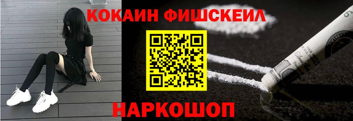 Кокаин 99%  Кокаин  Вход с VPN  Советская Гавань  Cocaine FishScale 