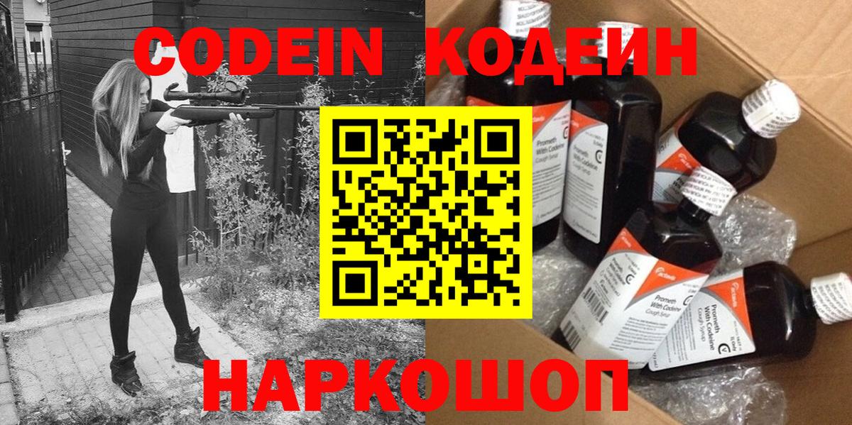 Codein напиток Lean (лин)  Вход с VPN  Советская Гавань 